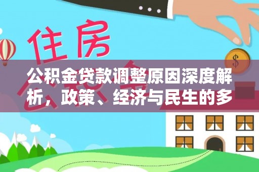 六龟公积金贷款调整原因深度解析，政策、经济与民生的多重考量