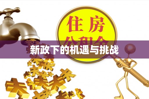 六龟新政下的机遇与挑战