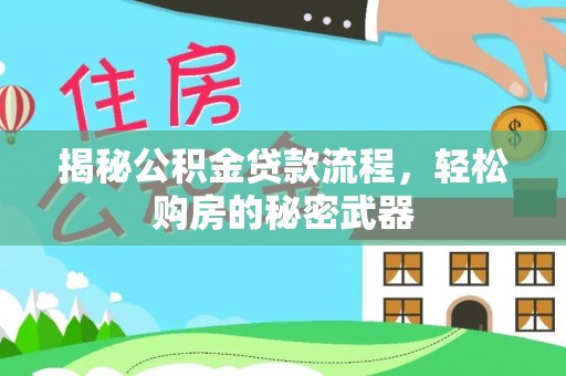 六龟揭秘公积金贷款流程，轻松购房的秘密武器