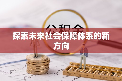 六龟探索未来社会保障体系的新方向