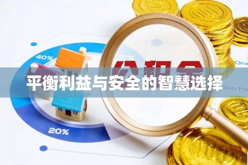 六龟平衡利益与安全的智慧选择