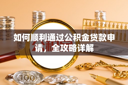 六龟如何顺利通过公积金贷款申请，全攻略详解