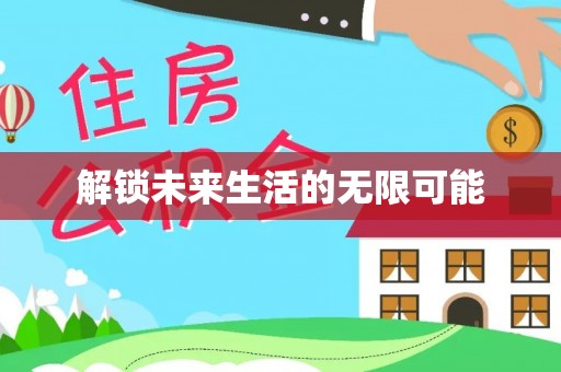 六龟解锁未来生活的无限可能