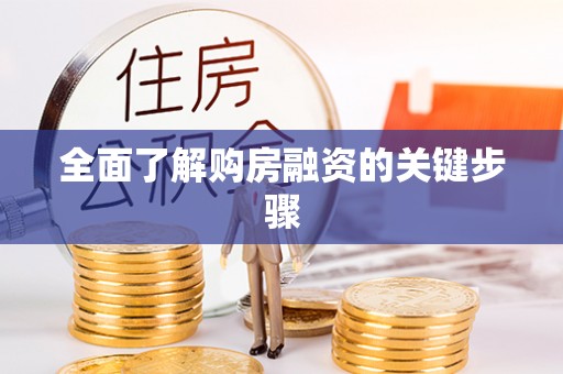 六龟全面了解购房融资的关键步骤