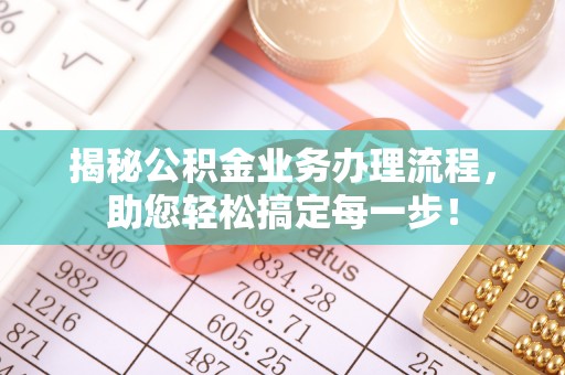 六龟揭秘公积金业务办理流程，助您轻松搞定每一步！