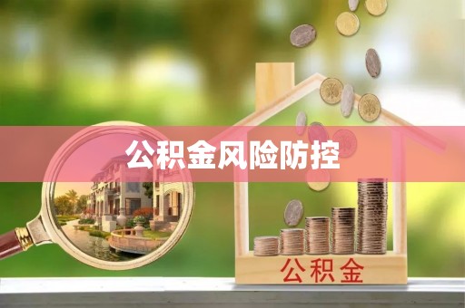 六龟公积金风险防控