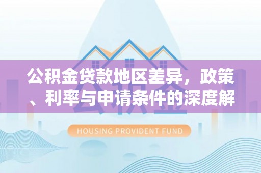 六龟公积金贷款地区差异，政策、利率与申请条件的深度解析