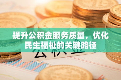 六龟提升公积金服务质量，优化民生福祉的关键路径