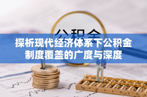 六龟探析现代经济体系下公积金制度覆盖的广度与深度