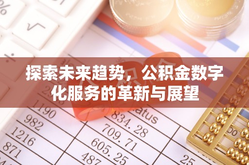 六龟探索未来趋势，公积金数字化服务的革新与展望