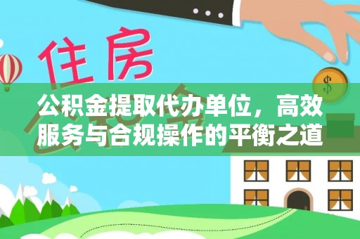 六龟公积金提取代办单位，高效服务与合规操作的平衡之道
