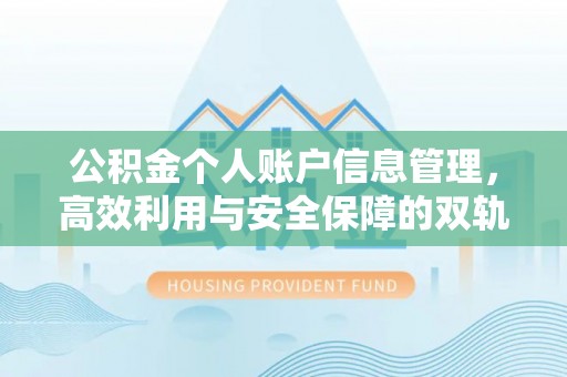 六龟公积金个人账户信息管理，高效利用与安全保障的双轨并行