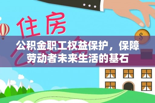 六龟公积金职工权益保护，保障劳动者未来生活的基石