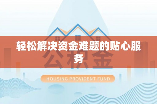 六龟轻松解决资金难题的贴心服务