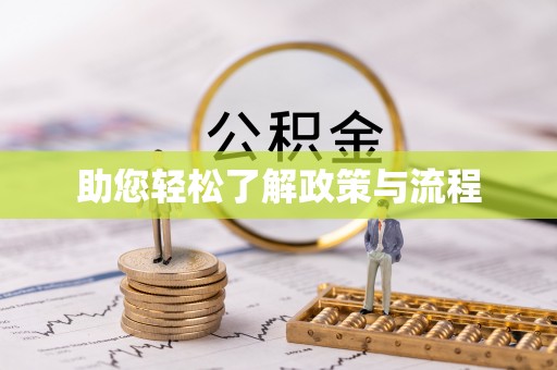 六龟助您轻松了解政策与流程