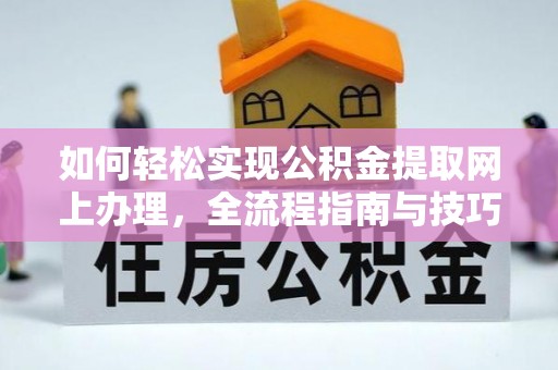 六龟如何轻松实现公积金提取网上办理，全流程指南与技巧