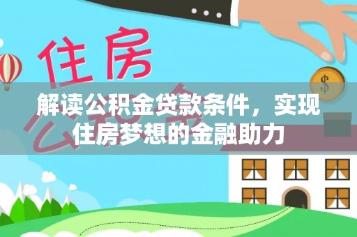 六龟解读公积金贷款条件，实现住房梦想的金融助力