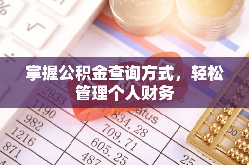 六龟掌握公积金查询方式，轻松管理个人财务