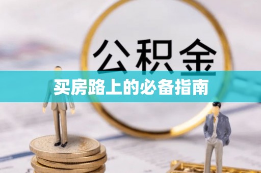 六龟买房路上的必备指南