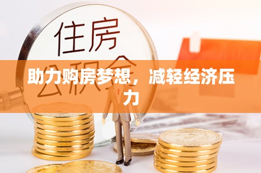 六龟助力购房梦想，减轻经济压力