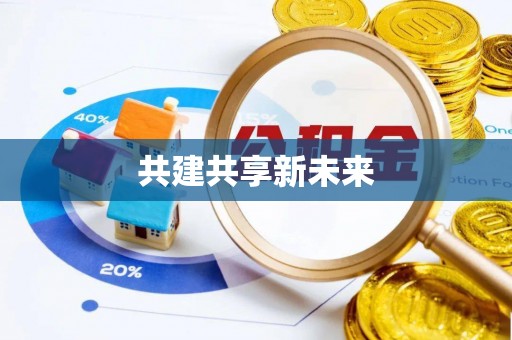 六龟共建共享新未来