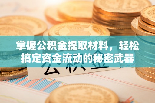 六龟掌握公积金提取材料，轻松搞定资金流动的秘密武器