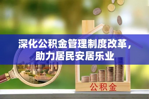 六龟深化公积金管理制度改革，助力居民安居乐业