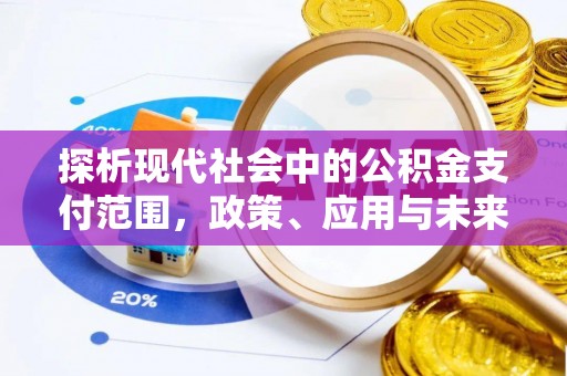 六龟探析现代社会中的公积金支付范围，政策、应用与未来趋势
