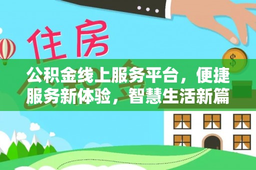 六龟公积金线上服务平台，便捷服务新体验，智慧生活新篇章
