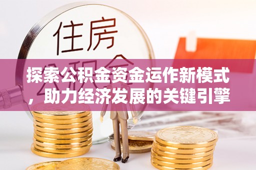 六龟探索公积金资金运作新模式，助力经济发展的关键引擎