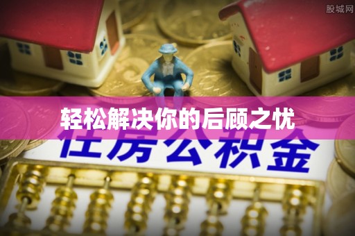 六龟轻松解决你的后顾之忧