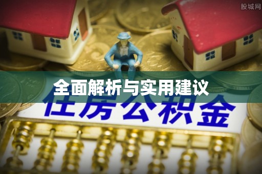 六龟全面解析与实用建议