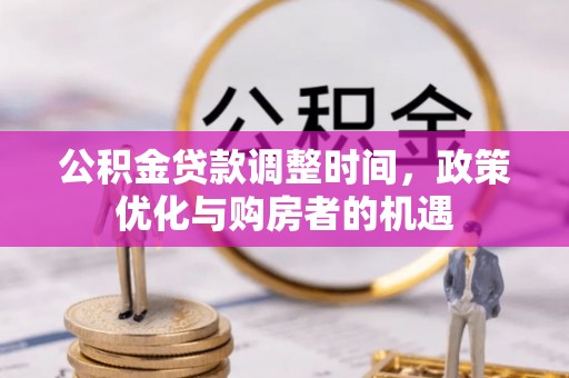 六龟公积金贷款调整时间，政策优化与购房者的机遇