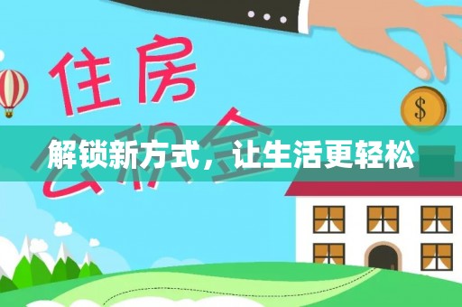 六龟解锁新方式，让生活更轻松