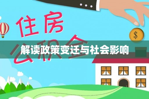 六龟解读政策变迁与社会影响