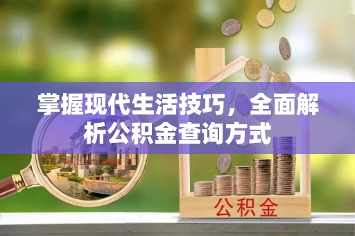 六龟掌握现代生活技巧，全面解析公积金查询方式