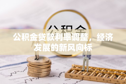 六龟公积金贷款利率调整，经济发展的新风向标