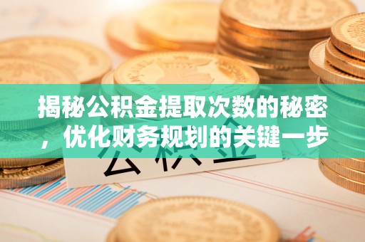 六龟揭秘公积金提取次数的秘密，优化财务规划的关键一步