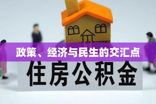 六龟政策、经济与民生的交汇点