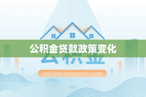 六龟公积金贷款政策变化