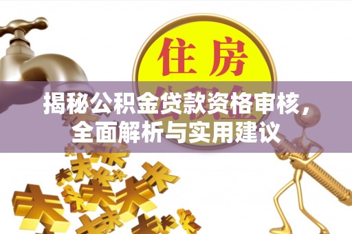 六龟揭秘公积金贷款资格审核，全面解析与实用建议