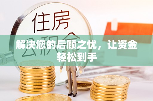 六龟解决您的后顾之忧，让资金轻松到手