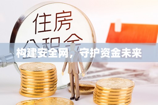 六龟构建安全网，守护资金未来