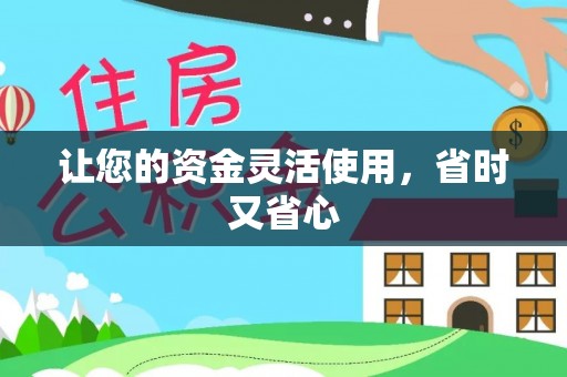 六龟让您的资金灵活使用，省时又省心