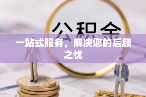 六龟一站式服务，解决您的后顾之忧
