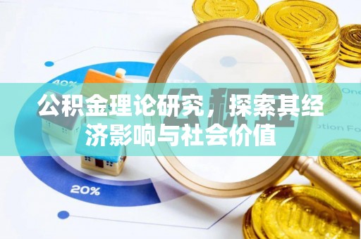 六龟公积金理论研究，探索其经济影响与社会价值
