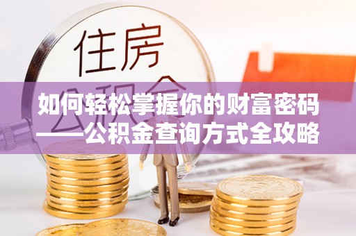 六龟如何轻松掌握你的财富密码——公积金查询方式全攻略