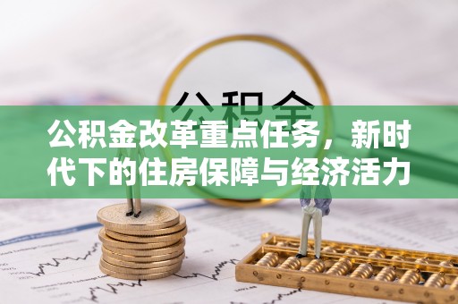 六龟公积金改革重点任务，新时代下的住房保障与经济活力