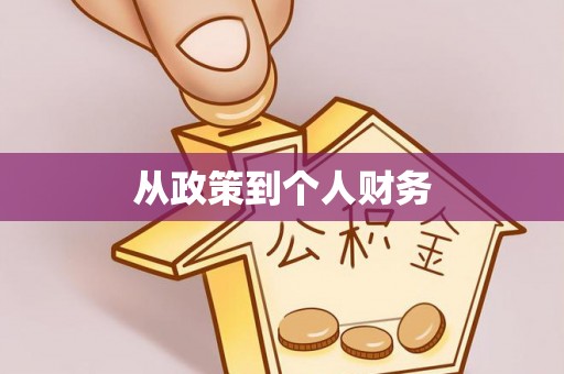 六龟从政策到个人财务