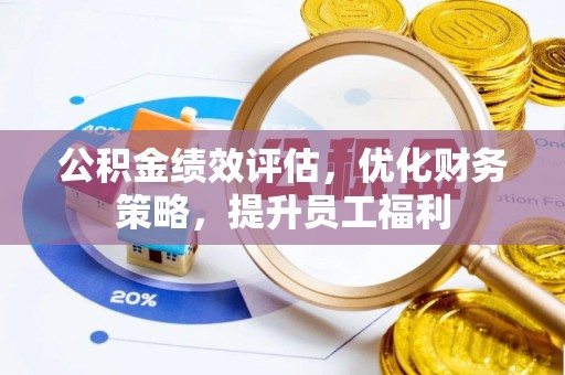六龟公积金绩效评估，优化财务策略，提升员工福利